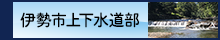 伊勢市上下水道部