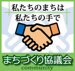 バナー：私たちのまちは私たちの手で「まちづくり協議会」