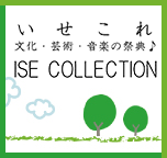 いせこれ　文化・芸術・音楽の祭典　ISE COLLECTION