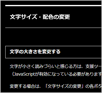 文字色が白、背景色が黒の画面イメージ