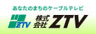 ZTVの光サービスは、安心・快適！　ZTV光（外部リンク・新しいウインドウで開きます）