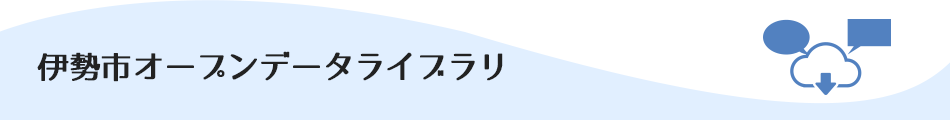 伊勢市オープンデータライブラリ