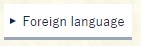 Foreign language　の画面イメージ