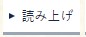 読み上げ　の画面イメージ