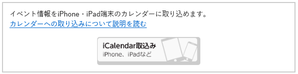 イベント情報をカレンダーへ取り込むの画面イメージ