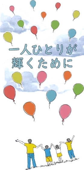 人権啓発パンフレット:一人ひとりが輝くために(表紙イメージ)