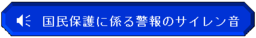 バナー：国民保護に係る警報のサイレン音（外部リンク・新しいウインドウで開きます）