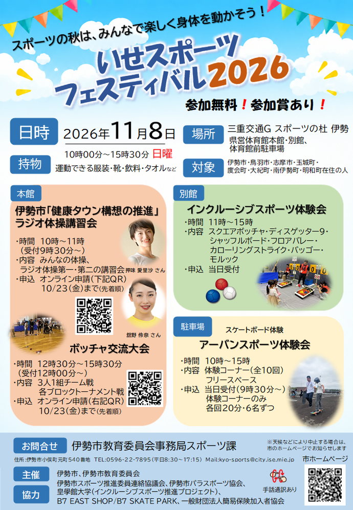 いせスポーツフェスティバル2026 チラシ