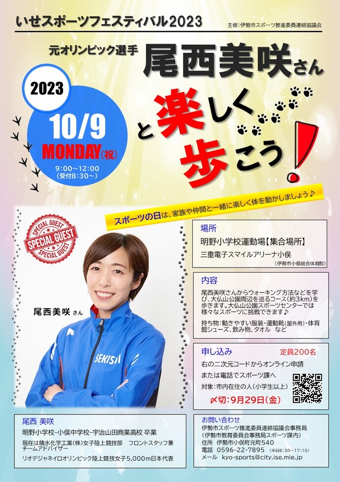 いせスポーツフェスティバル2023　元オリンピック選手　尾西美咲さんと楽しく歩こう！