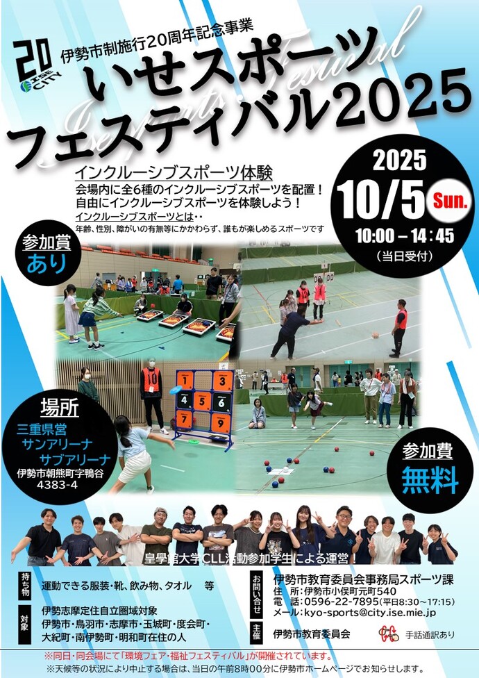 いせスポーツフェスティバル2025　チラシ