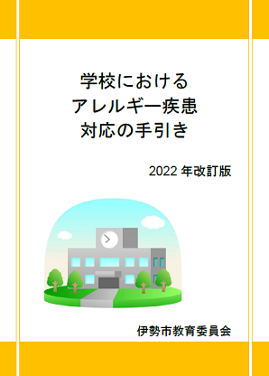 表紙：学校におけるアレルギー疾患の手引き