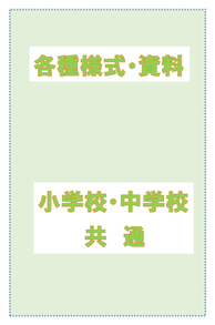 表紙：各種様式・資料　小学校・中学校　共通