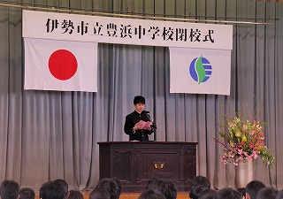 写真：豊浜中学校閉校式の様子1