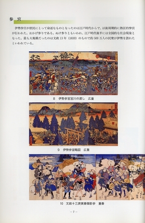 写真:伊勢と錦絵2