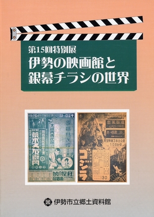 写真：伊勢の映画館と銀幕チラシの世界1