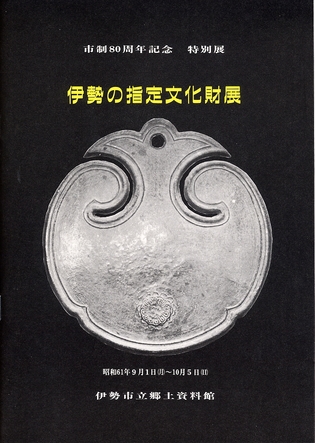 写真：伊勢の指定文化財展1