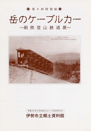 写真：岳のケーブルカー　朝熊登山鉄道展　1