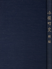 写真:小俣町史(続編)1