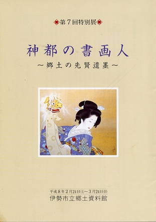 写真：神都の書画人　郷土の先賢遺墨　1