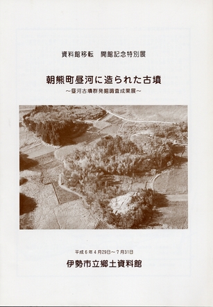 写真：朝熊町昼河に造られた古墳　昼河古墳群発掘調査成果展　1