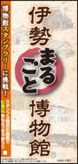 画像：伊勢まるごと博物館マップ表紙