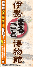 画像：伊勢まるごと博物館マップ表紙