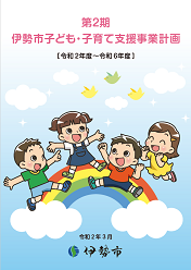 第2期伊勢市子ども・子育て支援事業計画