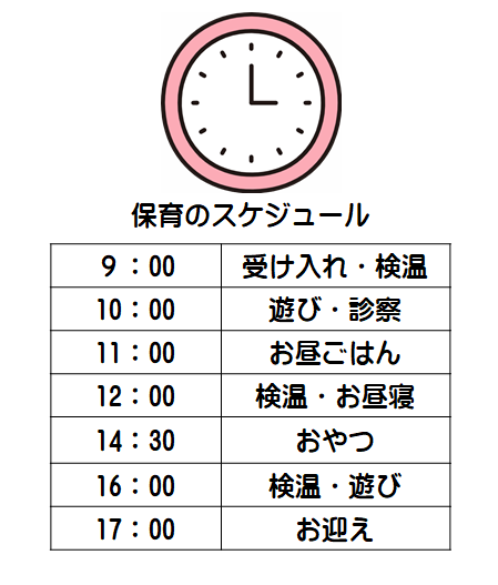 保育のスケジュール