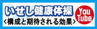 バナー：いせし健康体操（構成と期待される効果）〔YouTube〕（2分40秒）（外部リンク・新しいウインドウで開きます）