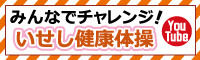 バナー：みんなでチャレンジ！いせし健康体操〔YouTube〕（7分00秒）（外部リンク・新しいウインドウで開きます）