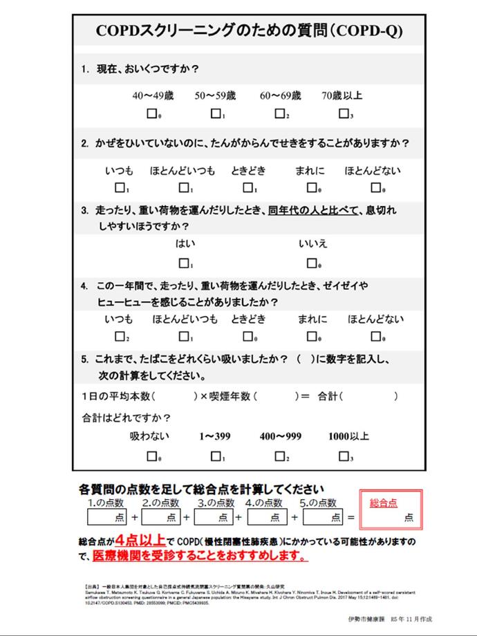 COPDスクリーニングのための問診票（COPDーQ）