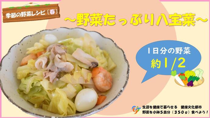 野菜たっぷり　八宝菜（外部リンク・新しいウインドウで開きます）