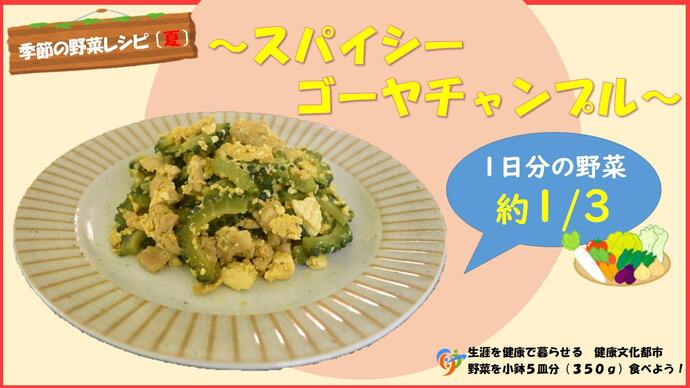 スパイシーゴーヤチャンプル（外部リンク・新しいウインドウで開きます）