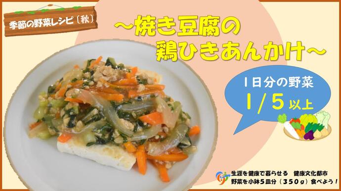 焼き豆腐の鶏ひきあんかけ（外部リンク・新しいウインドウで開きます）