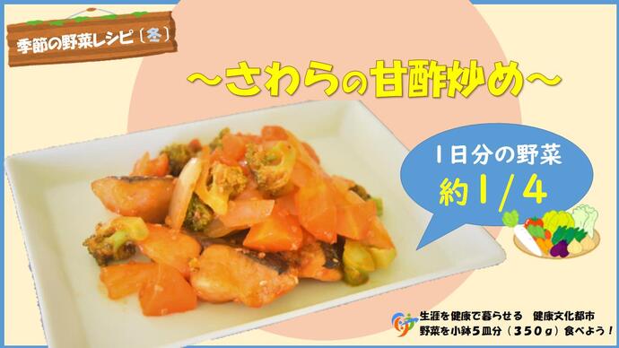 さわらの甘酢炒め(外部リンク・新しいウインドウで開きます)