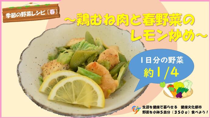 鶏むね肉と春野菜のレモン炒め（外部リンク・新しいウインドウで開きます）