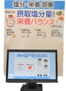 塩分・栄養診断