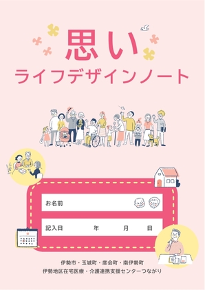 思いライフデザインノート　表紙画像