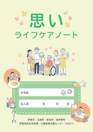 思いライフケアノート　表紙画像