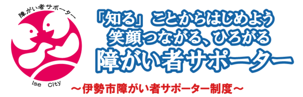 ロゴマーク：伊勢市障がい者サポーター制度　「知る」ことからはじめよう　笑顔つながる、ひろがる　障がい者サポーター