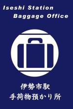 ロゴ：伊勢市駅手荷物預かり所