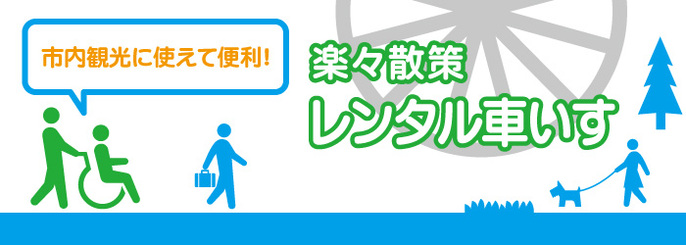 イラスト：市内観光に使えて便利　楽々散策　レンタル車いす