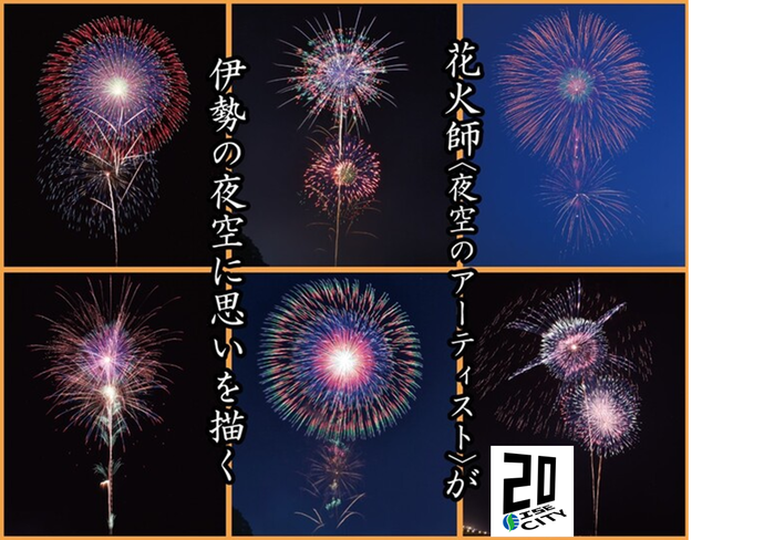 伊勢神宮奉納全国花火大会トップページイメージ画像（打上花火の写真）花火師が伊勢の夜空に思いを描く