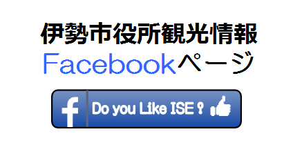 伊勢市役所観光情報Facebookページ　Do you like ISE?（外部リンク・新しいウインドウで開きます）