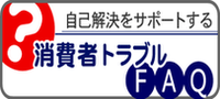 消費者トラブルFAQサイト（外部リンク・新しいウインドウで開きます）