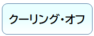 バナー：クーリング・オフ