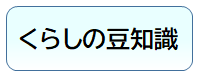 くらしの豆知識