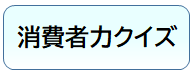 バナー：消費者クイズ