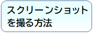 スクリーンショットを撮る方法