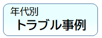 年代別トラブル事例